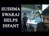 Sushma Swaraj helped baby born with heart ailment, Watch video | Oneindia News