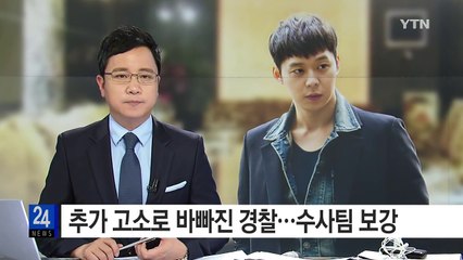 박유천 추가 고소로 바빠진 경찰...수사팀 보강 / YTN (Yes! Top News)