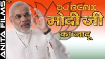 Modi Song | DJ Remix 2017 | Modi ji Ka Jadu | मोदी जी का जादू | BJP Victory Song | Bhojpuri Song | New FULL Audio Dj Song by Ravinder Chauhan