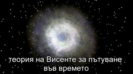 Теория на Висенте за пътуване във времето ( алтерация )