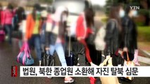 법원, 북한 종업원 소환해 자진 탈북 여부 심문 / YTN (Yes! Top News)