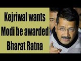 PM Modi should be awarded the Bharat Ratna, says Kejriwal | Oneindia News