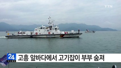 고흥 앞바다에서 고기잡이 부부 숨져 / YTN (Yes! Top News)