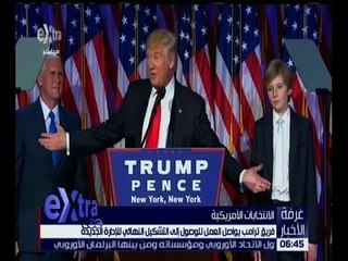 غرفة الأخبار | فريق ترامب يواصل العمل للوصول إلى التشكيل النهائي للإدارة الجديدة