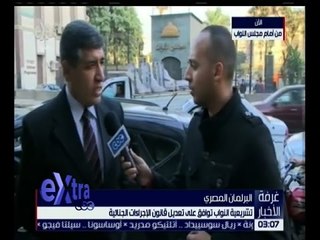 غرفة الأخبار | تشريعية النواب توافق على تعديل قانون الإجراءات الجنائية