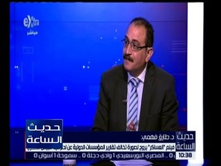 حديث الساعة | د. طارق فهمي : فيلم “ العساكر “ يروج لصورة تخالف تقارير عن احترافية الجيش المصري