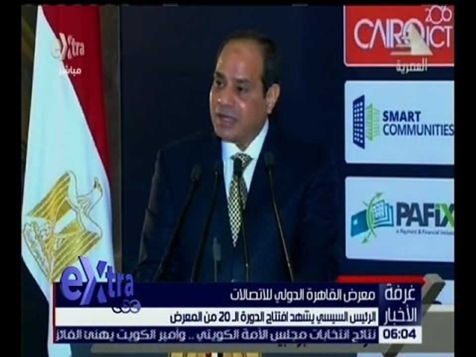 غرفة الأخبار | تعرف على أهم تصريحات السيسي خلال افتتاح معرض القاهرة للاتصالات
