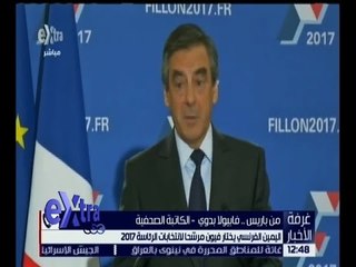 غرفة الأخبار | اليمين الفرنسي يختار فيون مرشحاً لانتخابات الرئاسة 2017