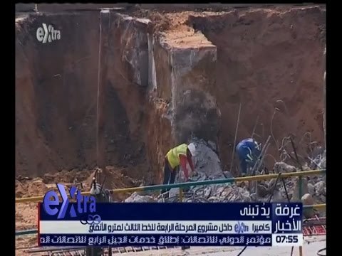 غرفة الأخبار | كاميرا اكسترا داخل مشروع المرحلة الرابعة للخط الثالث لمترو الأنفاق