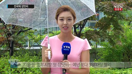 [날씨] 중부지방에도 장맛비...내일은 장마 소강·무더위 / YTN (Yes! Top News)