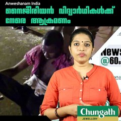 നൈജീരിയന്‍ വിദ്യാര്‍ഥികള്‍ക്ക് നേരെ ആക്രമണം #AnweshanamIndia