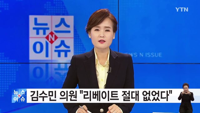 김수민 의원 리베이트 절대 없었다 / YTN (Yes! Top News)