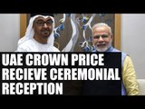 Abu Dhabi Crown Prince Zayed Al Nahyan received ceremonial reception, Watch Video