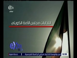 غرفة الأخبار | عشرون نائبا يحافظون على مقاعدهم بمجلس الأمة الكويتي