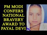 PM Modi confers National Bravery Award to Ramban’s Payal Devi posthumously |Oneindia New