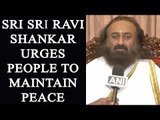 Jallikattu: Sri Sri Ravi Shankar urges people to maintain peace|Oneindia News