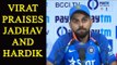 Virat Kohli praises Kedar Jadhav and Hardik Pandya |Oneindia News