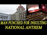 Man assaulted at Goregaon cinema hall for insulting National Anthem|Oneindia News