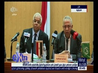 غرفة الأخبار | مؤتمر صحفي حول مسيرة العمل في مشاريع الطرق و الكباري بمحافظة الشرقية