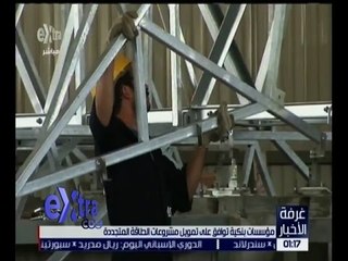 غرفة الأخبار | جولة في أهم أخبار الاقتصاد مع شيرين القشيري | كاملة