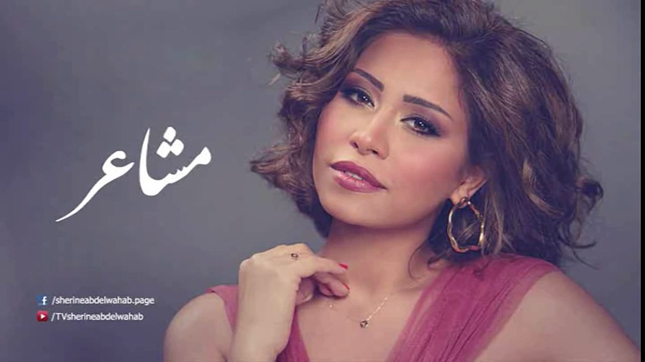 Sherine - Masha3er _ شيرين - مشاعر -