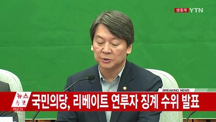 국민의당, 긴급 의총 재소집...출당 등 논의 (전문) / YTN (Yes! Top News)
