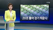 정부, 추경 포함 20조 이상 투입해 경기 부양 / YTN (Yes! Top News)