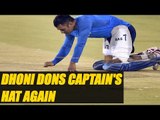 MS Dhoni donned captain's hat at Team India's practice session in Kolkata  | Oneindia News