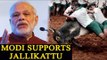 PM Modi supports Jallikattu, says will fulfill cultural aspirations of Tamil people | Oneindia News