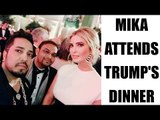 Mika Singh attends Donald Trump's pre inauguration dinner | Oneindia News