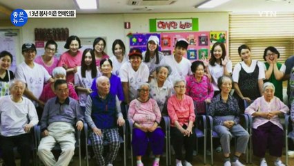 [좋은뉴스] '따사모' 연예인들, 어르신들 위한 봉사활동 / YTN (Yes! Top News)