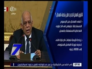 الساعة السابعة | قانون العمل الجديد.. هل ينصف العمال؟