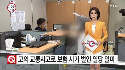 중학교 동창끼리 고의 교통사고 보험 사기 벌여 / YTN (Yes! Top News)