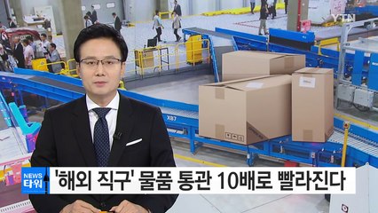 '해외 직구' 물품 통관 10배로 빨라진다 / YTN (Yes! Top News)