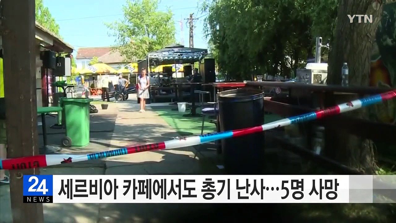 세르비아 카페에서도 총기 난사...5명 사망·20명 부상 / YTN (Yes! Top...