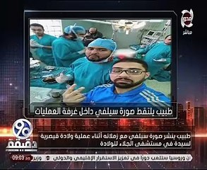 Download Video: النيابة الإدارية تفتح تحقيقًا فى واقعة سيلفى ولادة قيصرية بمستشفى الجلاء