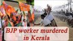 BJP worker murdered, bomb hurled at RSS office in Kerala | Oneindia News