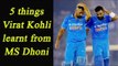 Virat Kohli should learn 5 things from Mahendra Singh Dhoni|Oneindia News