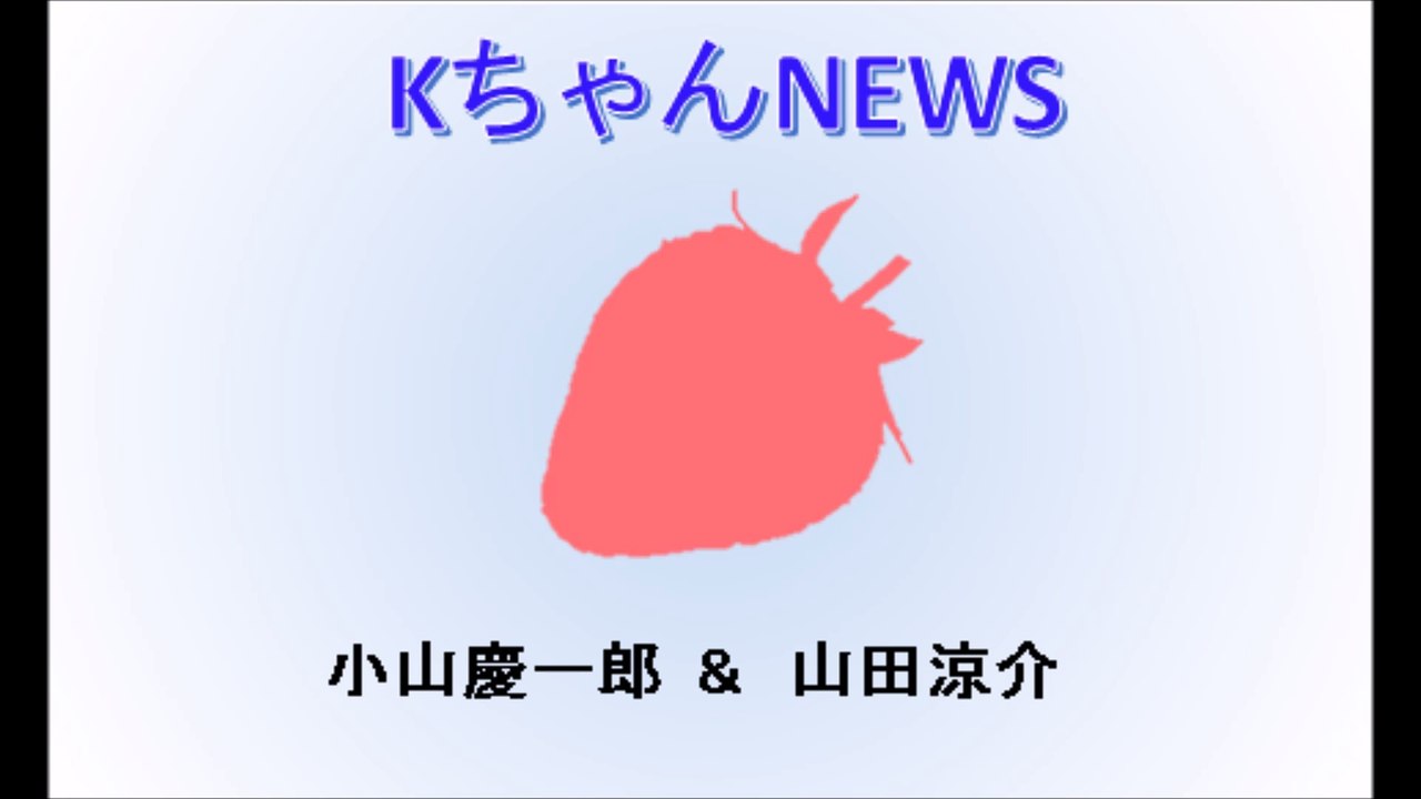 20170328 KちゃんNEWS 山田涼介