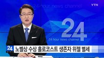 노벨상 수상 홀로코스트 생존자 위젤 별세 / YTN (Yes! Top News)