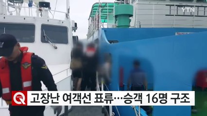 해남, 고장난 여객선 표류...승객 16명 구조 / YTN (Yes! Top News)