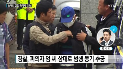 왜 노래방 살인을 저질렀나? 피의자 50대 조사 중 / YTN (Yes! Top News)