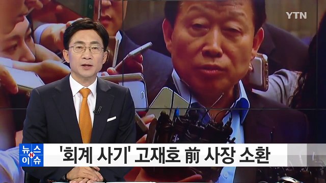 '회계 사기' 고재호 前 사장 조사 중...지시 여부 추궁 / YTN (Yes! Top News)