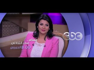 انتظرونا...الخميس و حلقة خاصة مع زواج هبه مجدي ومحمد محسن في معكم منى الشاذلي الـ 8 مساءً