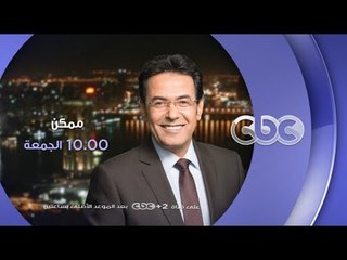 Download Video: انتظرونا...الجمعة ولقاء مع  رئيس هيئة سوق المال الاسبق  في ممكن مع خيري رمضان الـ 10 مساءً