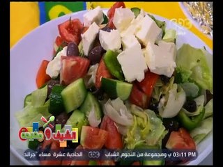 الشيف و مفيدة | ‎طريقة عمل سلطة يوناني