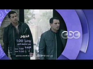 إنتظرونا...في رمضان 2016 مع مسلسل الخروج على سي بي سي يوميا الساعة 1 بعد منتصف الليل