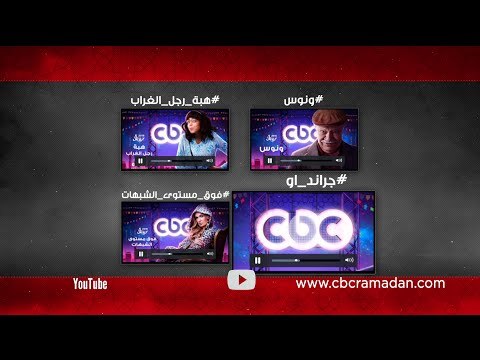دلوقتي تقدر تشوف مسلسلات رمضان على سي بي سي في أي وقت .. إعرف إزاي