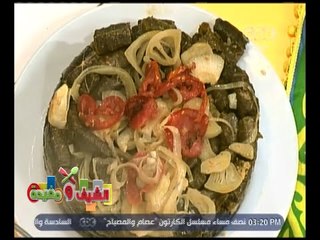 الشيف و مفيدة | ‎‎‎‎تعرف على طريقة عمل محشي ورق عنب