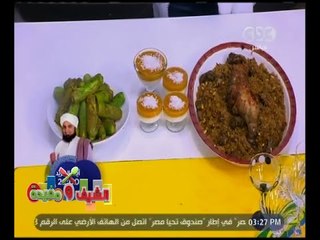 الشيف و مفيدة | ‎فخدة رومي بحشو الكبدة - محشي كوسا - مهلبية قمر الدين | كاملة